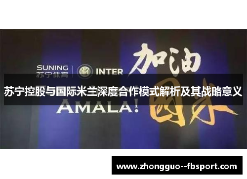苏宁控股与国际米兰深度合作模式解析及其战略意义