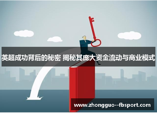 英超成功背后的秘密 揭秘其庞大资金流动与商业模式