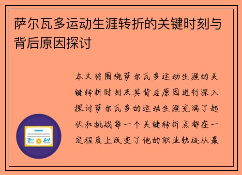 萨尔瓦多运动生涯转折的关键时刻与背后原因探讨