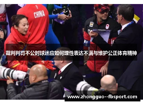 裁判判罚不公时球迷应如何理性表达不满与维护公正体育精神