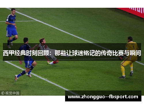 西甲经典时刻回顾：那些让球迷铭记的传奇比赛与瞬间
