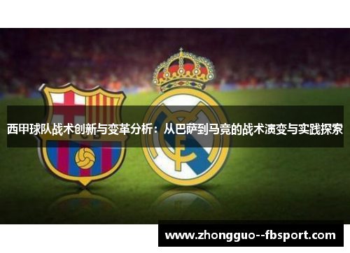 西甲球队战术创新与变革分析：从巴萨到马竞的战术演变与实践探索
