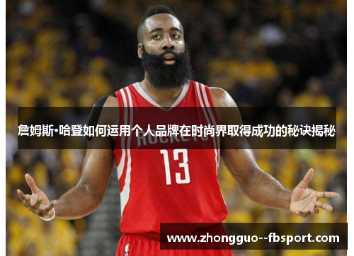 詹姆斯·哈登如何运用个人品牌在时尚界取得成功的秘诀揭秘