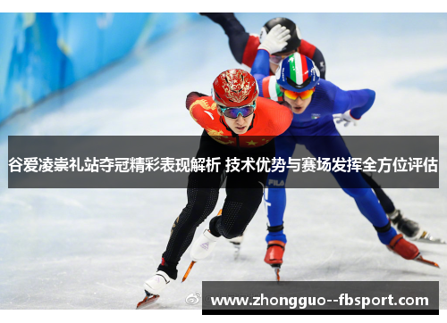 谷爱凌崇礼站夺冠精彩表现解析 技术优势与赛场发挥全方位评估