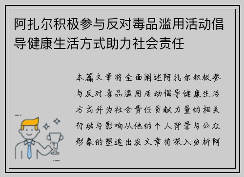 阿扎尔积极参与反对毒品滥用活动倡导健康生活方式助力社会责任