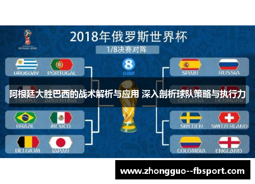 阿根廷大胜巴西的战术解析与应用 深入剖析球队策略与执行力