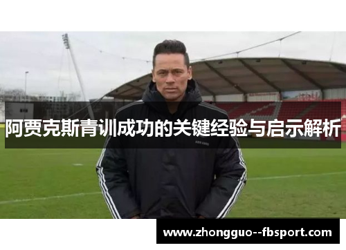 阿贾克斯青训成功的关键经验与启示解析