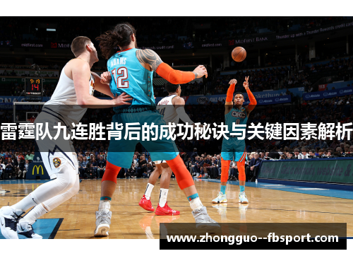 雷霆队九连胜背后的成功秘诀与关键因素解析
