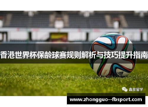 香港世界杯保龄球赛规则解析与技巧提升指南