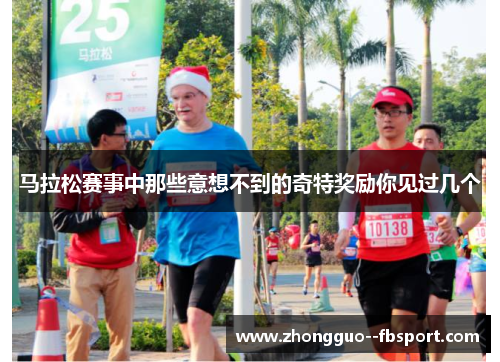 马拉松赛事中那些意想不到的奇特奖励你见过几个