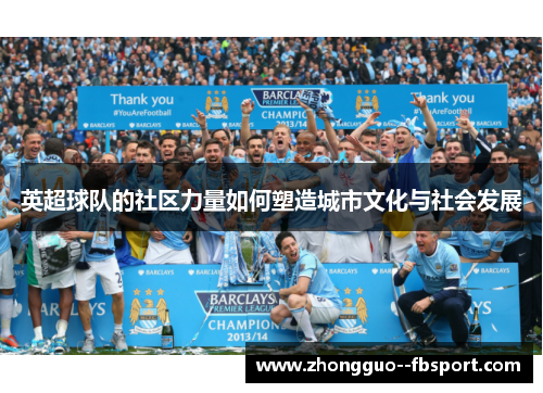 英超球队的社区力量如何塑造城市文化与社会发展