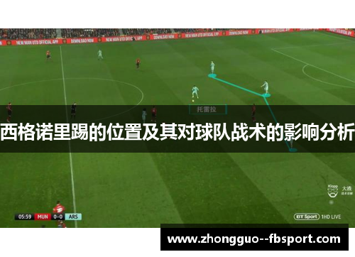 西格诺里踢的位置及其对球队战术的影响分析