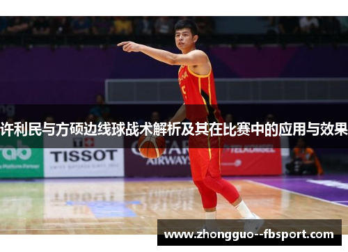 许利民与方硕边线球战术解析及其在比赛中的应用与效果