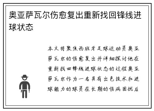奥亚萨瓦尔伤愈复出重新找回锋线进球状态