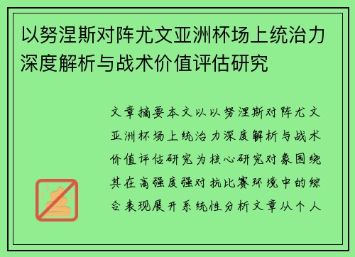 以努涅斯对阵尤文亚洲杯场上统治力深度解析与战术价值评估研究