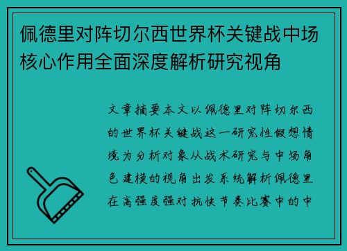 佩德里对阵切尔西世界杯关键战中场核心作用全面深度解析研究视角