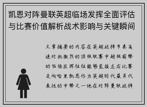 凯恩对阵曼联英超临场发挥全面评估与比赛价值解析战术影响与关键瞬间复盘