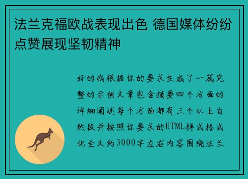法兰克福欧战表现出色 德国媒体纷纷点赞展现坚韧精神